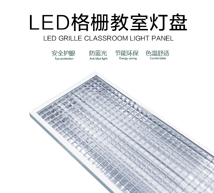 LED格柵教室燈（dēng）盤（pán）