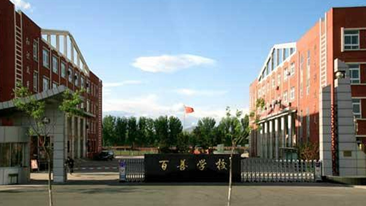 北京市百（bǎi）善學校
