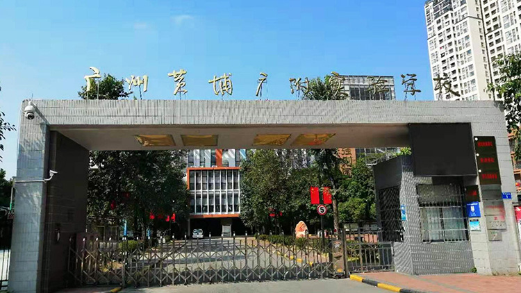 廣州（zhōu）黃埔廣附（fù）實驗學校