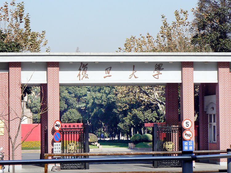 上海複旦大（dà）學