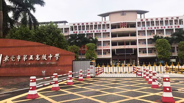 東莞（wǎn）市第五高級中學