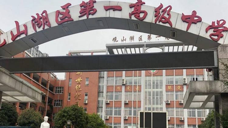 貴陽觀山湖區第（dì）一高級中學