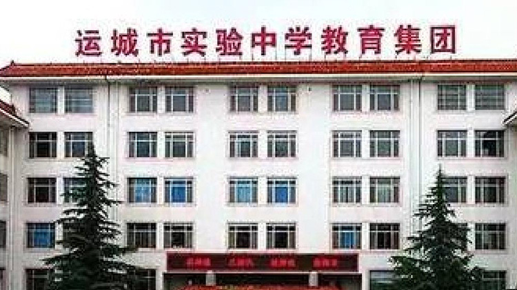 運（yùn）城市實驗中學