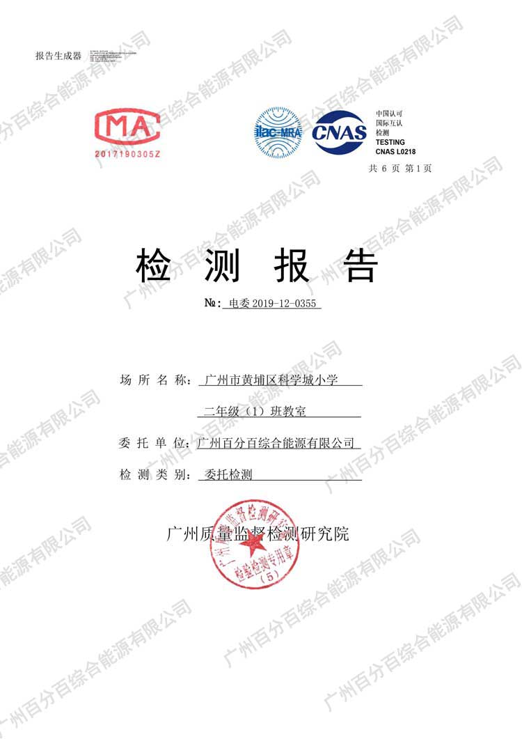 黃埔區科（kē）學城小學教室護眼照明（míng）工（gōng）程改造檢驗報告-1