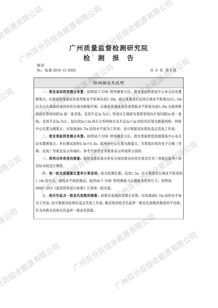 黃埔區科學城小（xiǎo）學教（jiāo）室護眼照明工程改造檢驗（yàn）報告-5